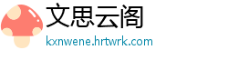文思云阁
